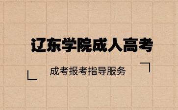 辽东学院成考报名年龄有限制吗