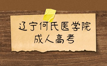 辽宁何氏医学院报考类别常见问题汇总