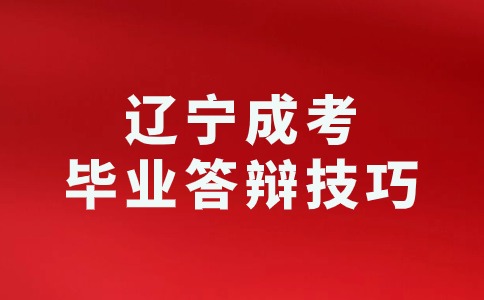 辽宁成考本科毕业答辩有什么技巧