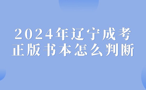 辽宁成考正版书本怎么判断