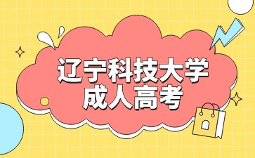 辽宁科技大学成考录取分数线