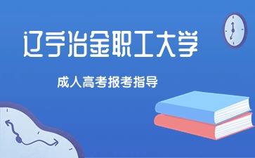 辽宁冶金职工大学成考报名