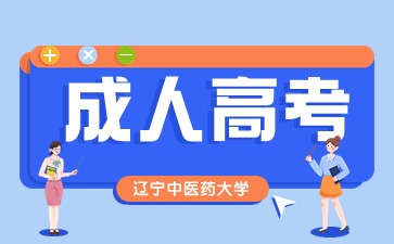 辽宁中医药大学成考报名入口