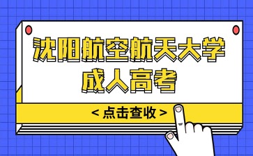 沈阳航空航天大学成考报名