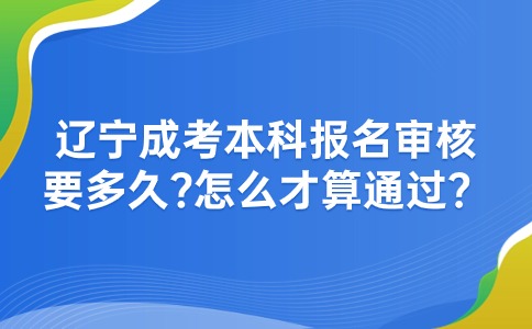 辽宁成考本科报名