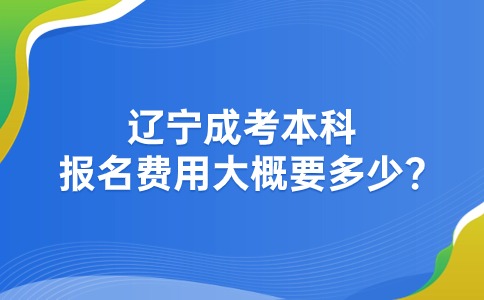 辽宁成考本科报名费