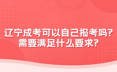 辽宁成考本科可以自己报考吗