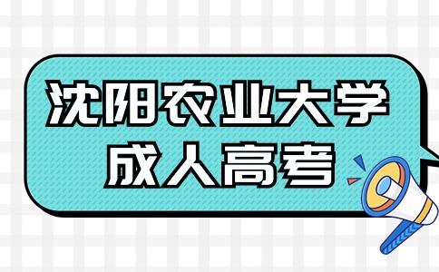 沈阳农业大学成考报名