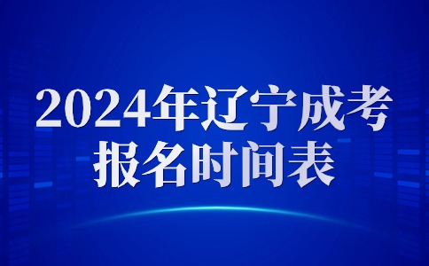 2024年辽宁成考专科报名时间一览表