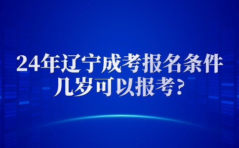 2024年辽宁成考本科报名需要哪些条件