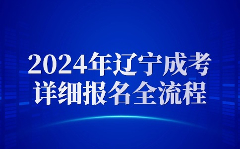 2024年辽宁成考本科怎么报名