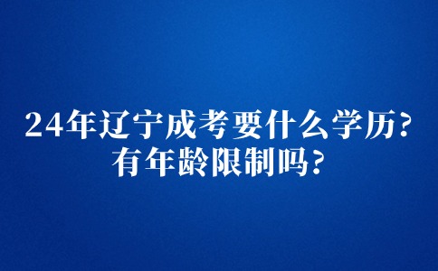 2024年辽宁成考本科要求最低什么学历