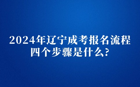 2024年辽宁成考本科报名流程