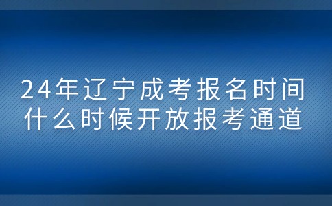 2024年辽宁成考本科报名时间