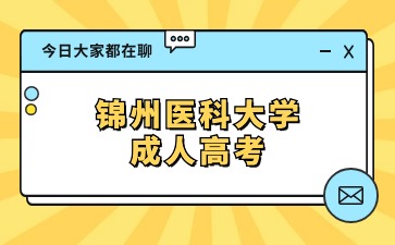 锦州医科大学成考专科报名