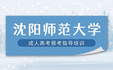 沈阳师范大学成考报名