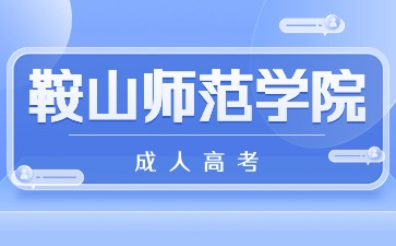 鞍山师范学院成人高考报名