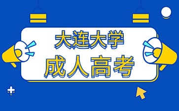 大连大学成人高考报名