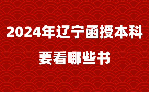 2024年辽宁函授本科要看哪些书