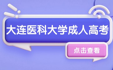 大连医科大学成考网上报名