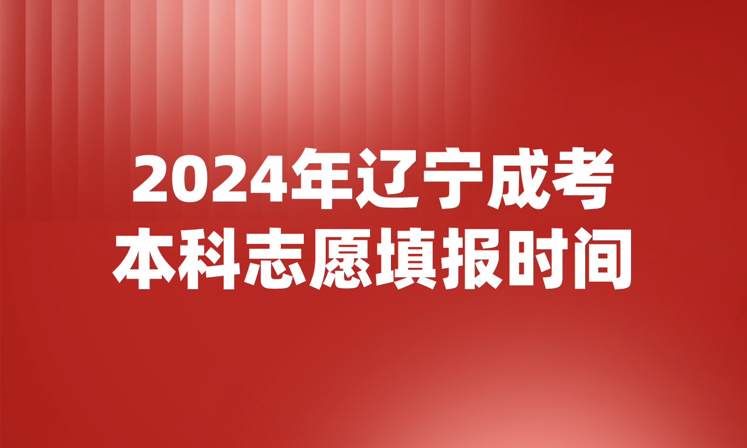 辽宁成考本科志愿填报时间