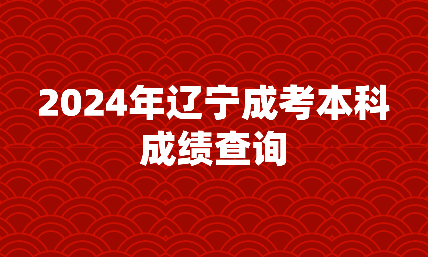 2024年辽宁成考本科成绩查询