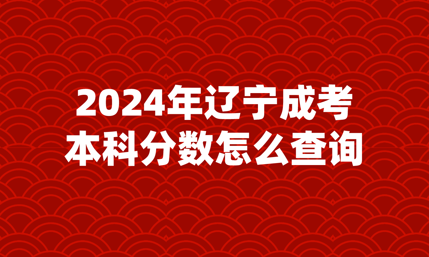 辽宁成考本科分数怎么查询