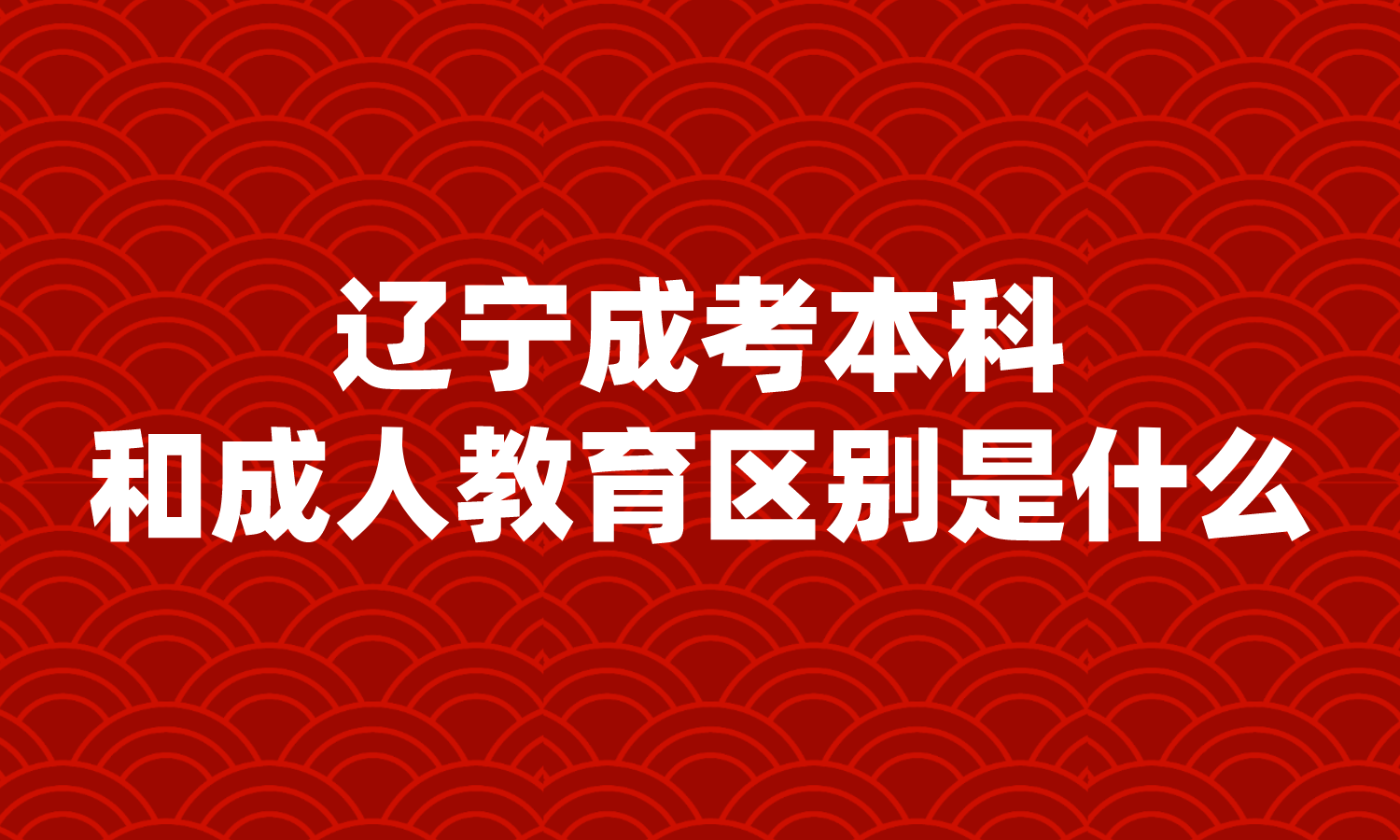 辽宁成考本科和成人教育的区别是什么