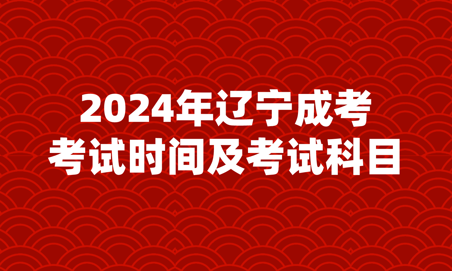 辽宁成考本科考试时间及考试科目