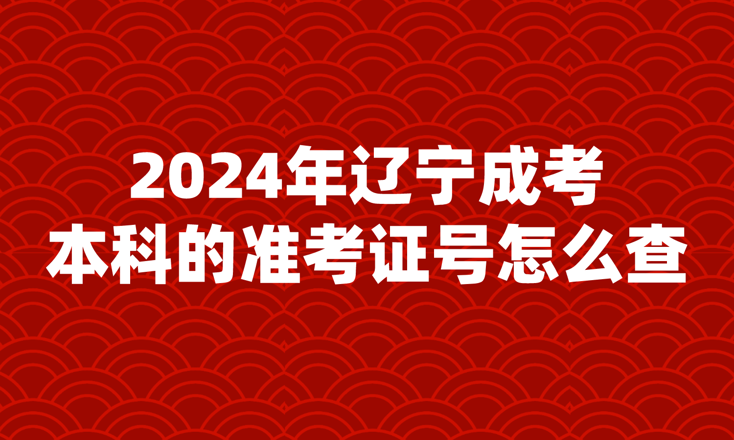 辽宁成考本科的准考证号怎么查