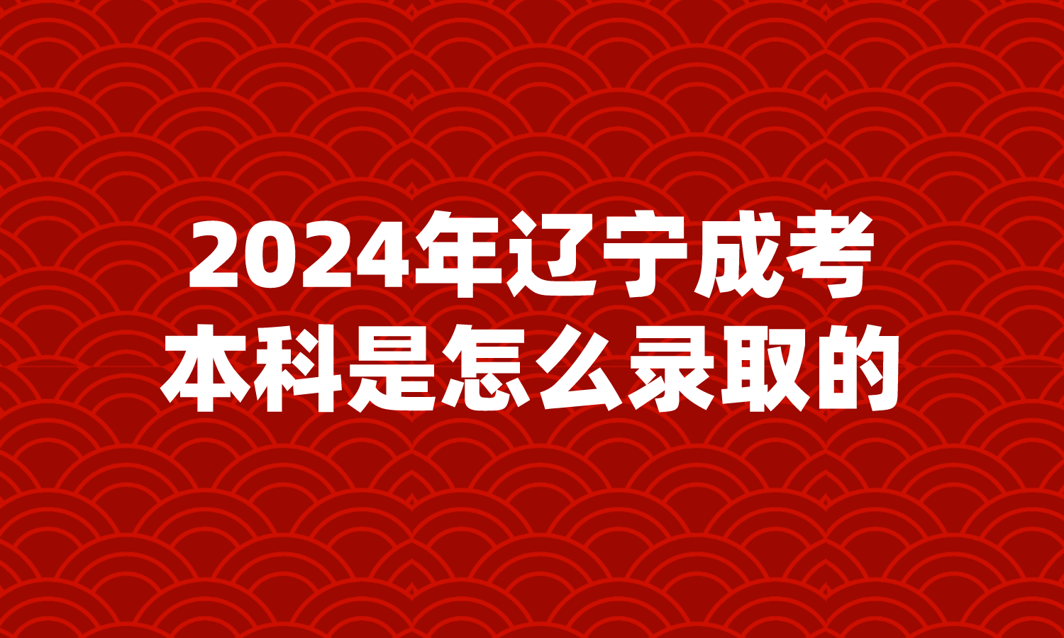 辽宁成考本科是怎么录取的