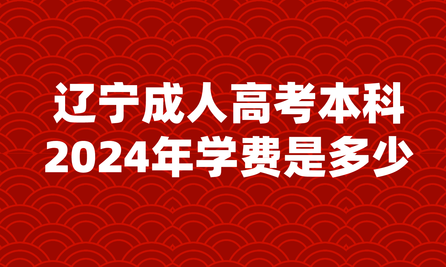 辽宁成人高考本科学费是多少