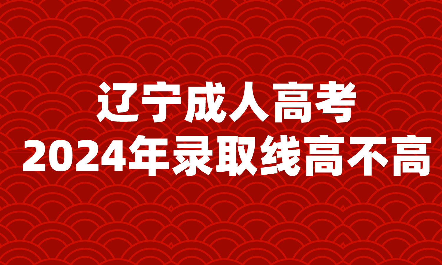 辽宁成人高考录取分数线