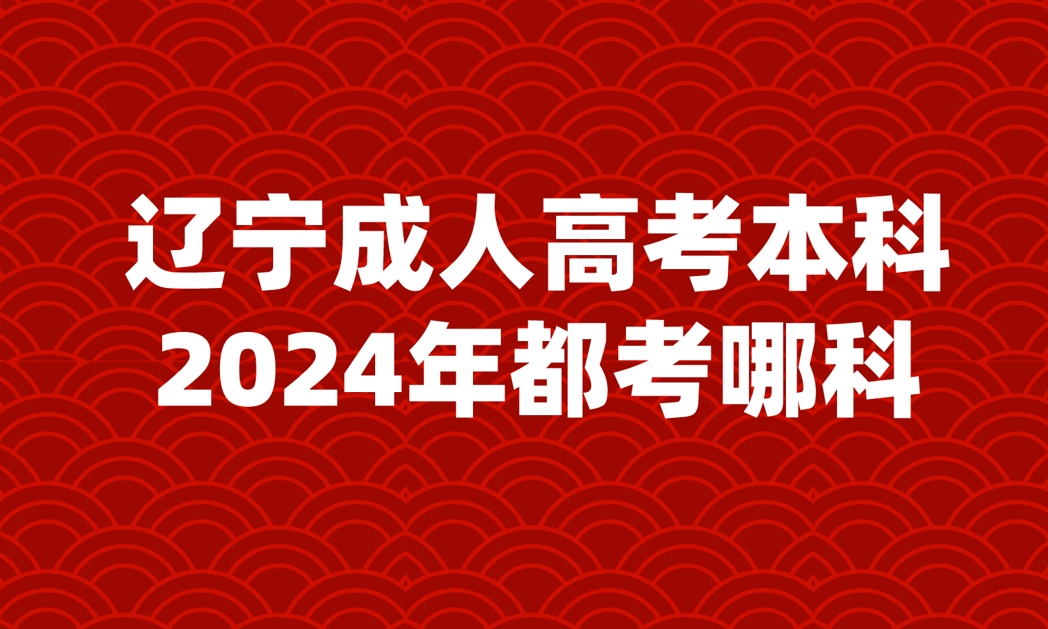 辽宁成人高考本科