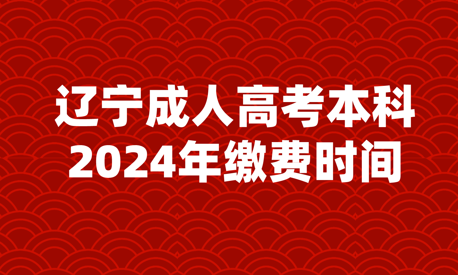 辽宁成人高考本科缴费时间