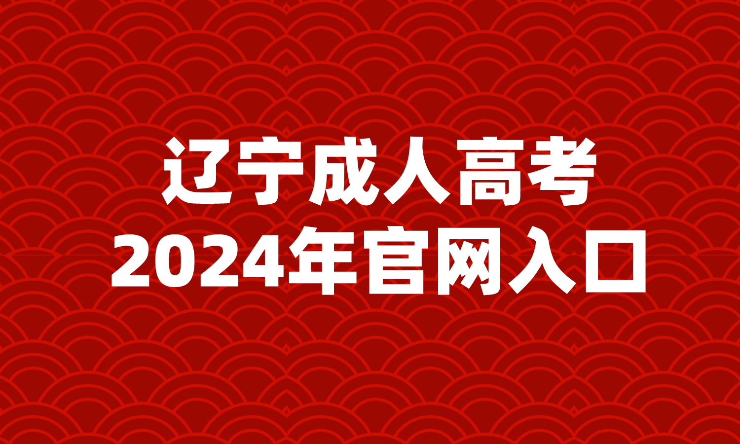 辽宁成人高考本科