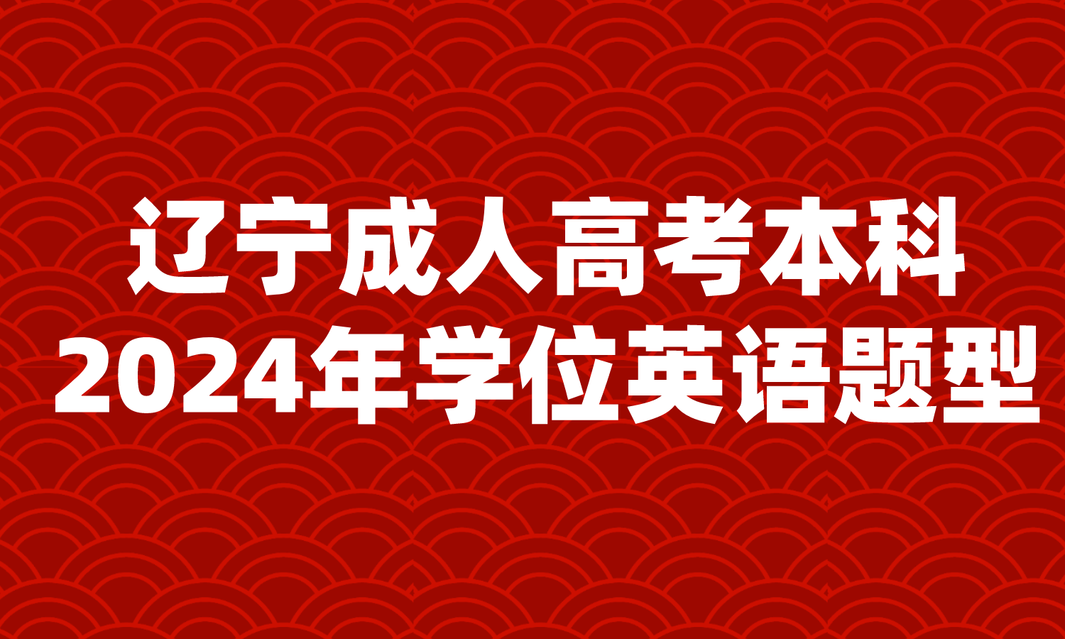 辽宁成人高考本科