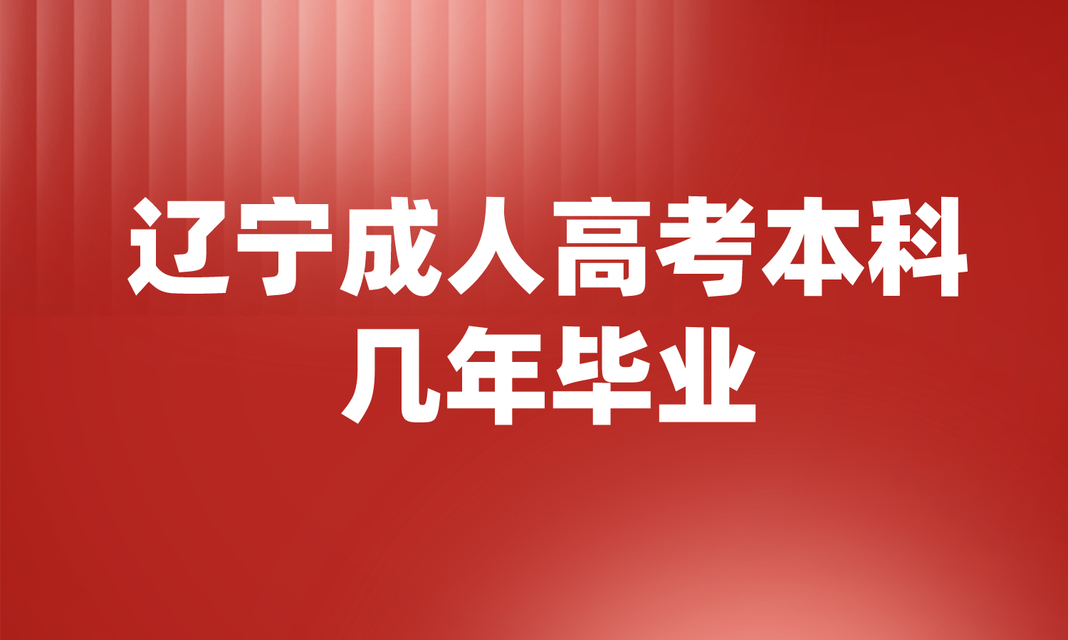 辽宁成人高考本科几年毕业