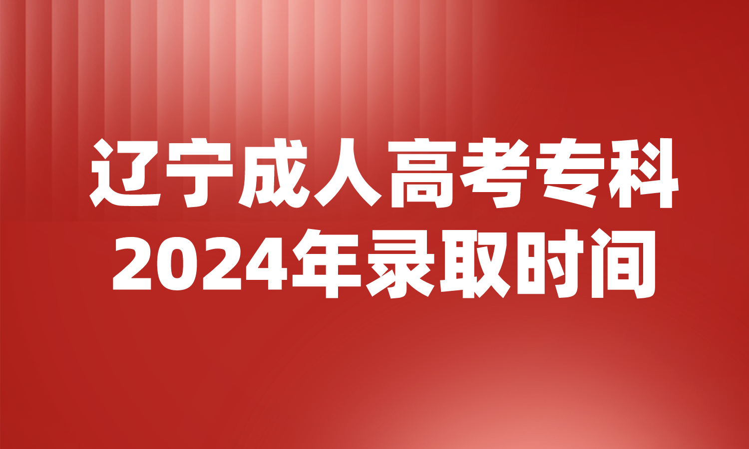 辽宁成人高考专科录取时间