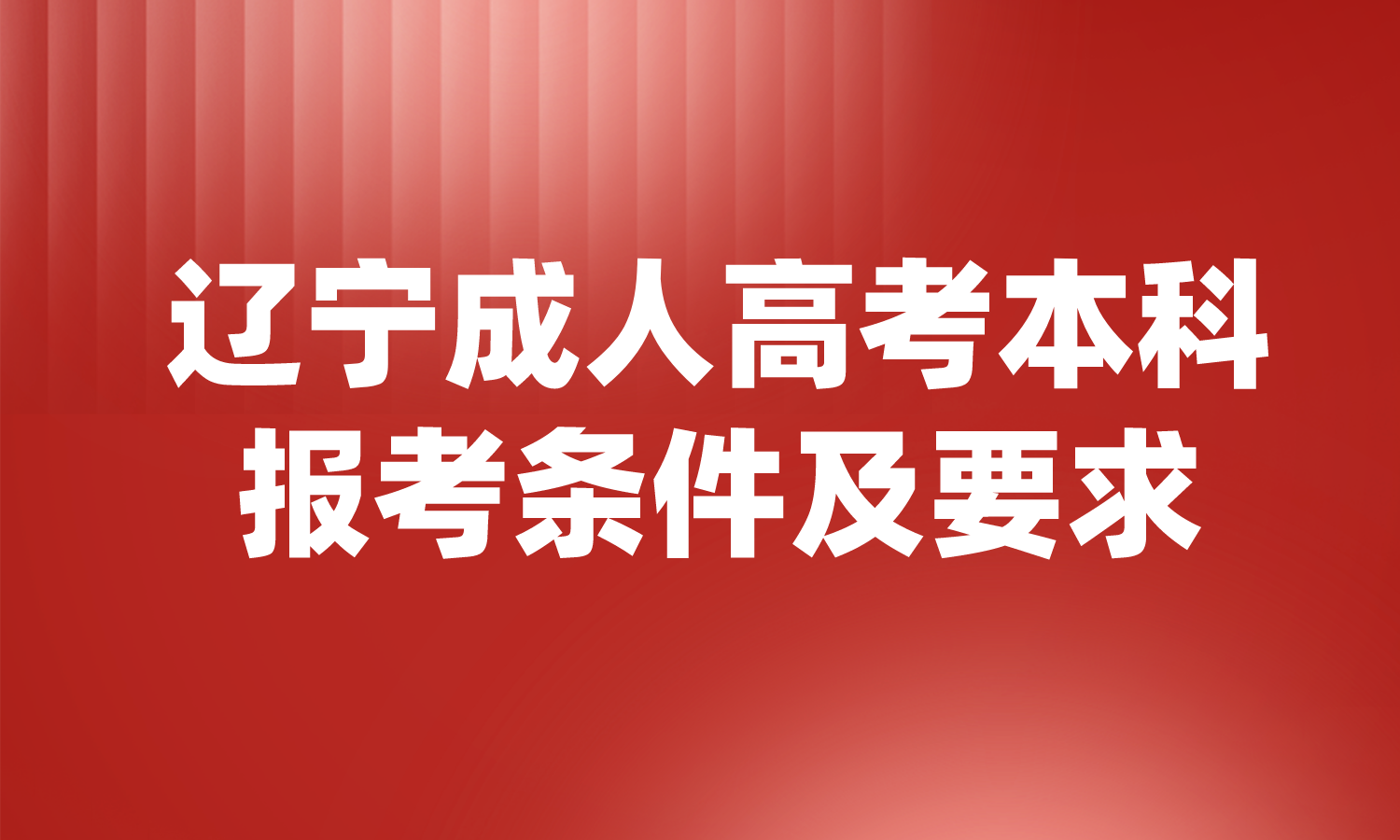 辽宁成人高考本科报考条件及要求