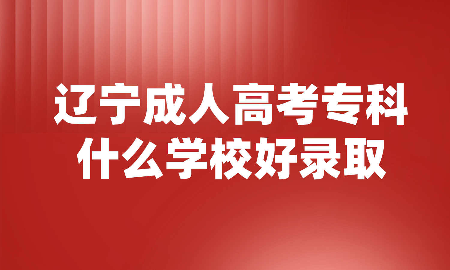 辽宁成人高考专科什么学校好录取