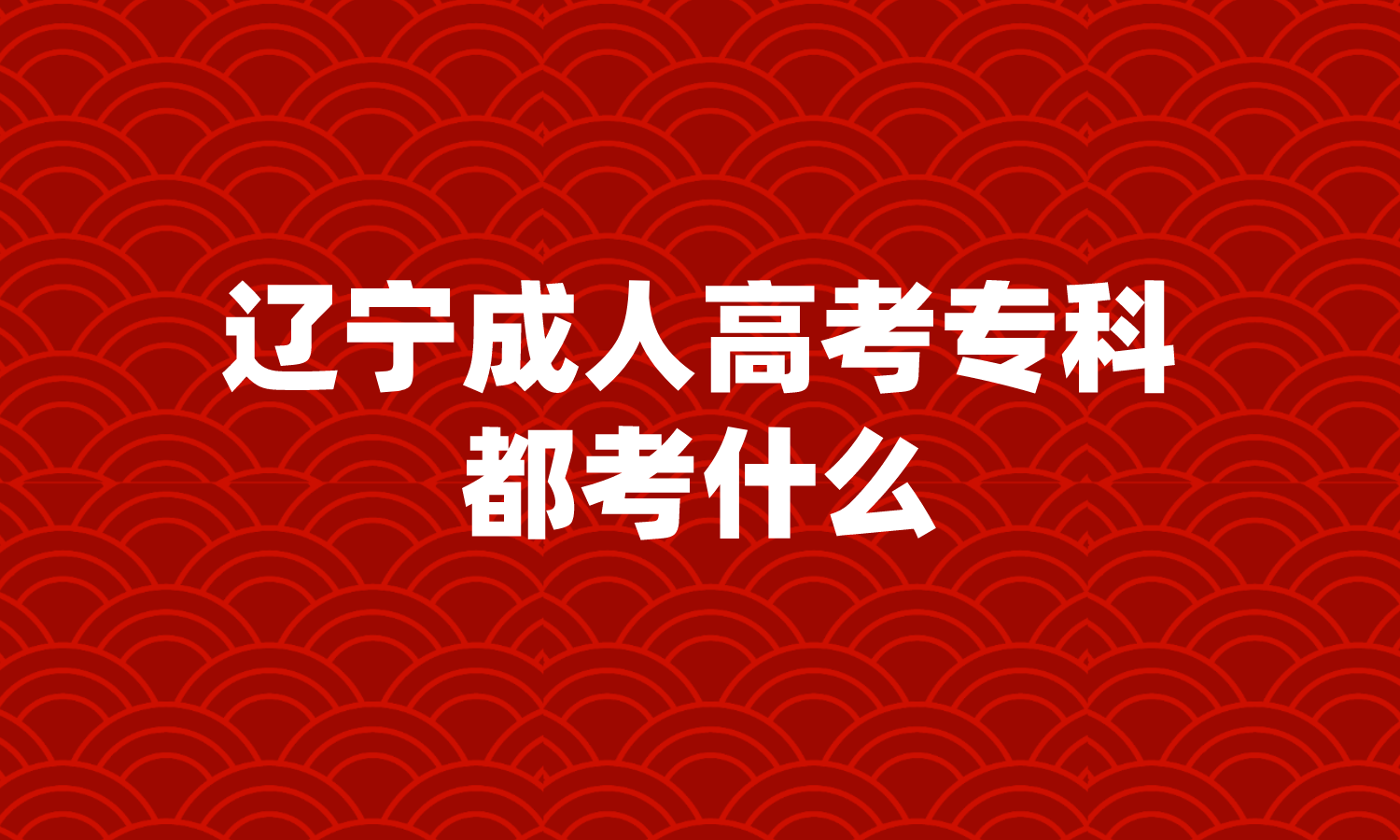 辽宁成人高考专科都考什么