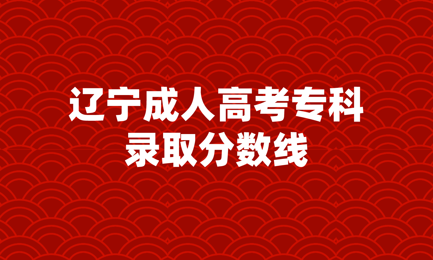 辽宁成人高考专科录取分数线