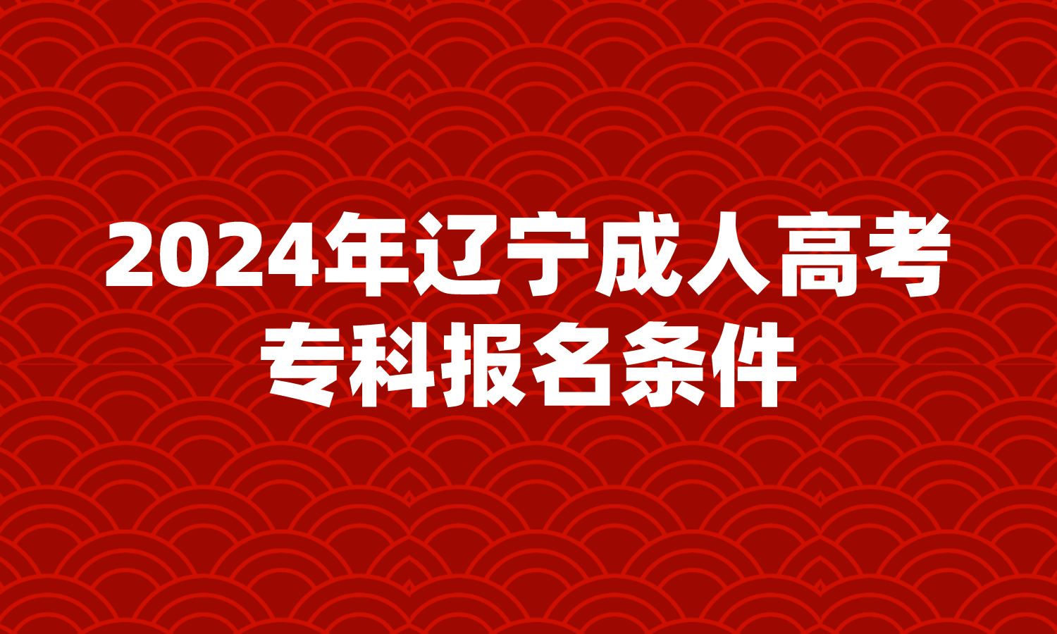 辽宁成人高考专科报名条件