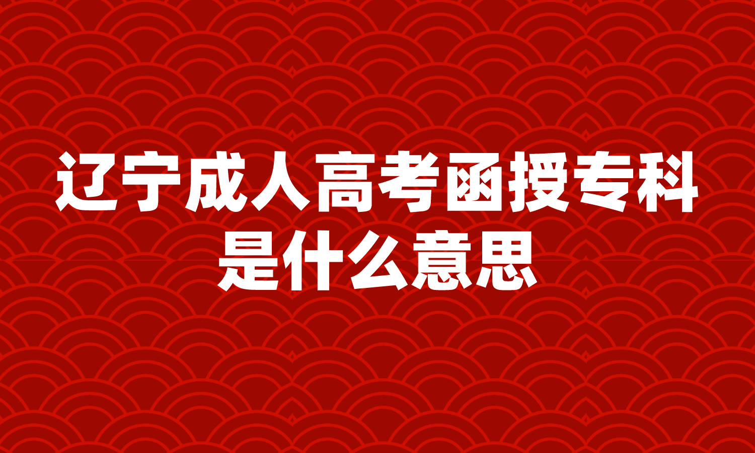 辽宁成人高考函授专科是什么意思