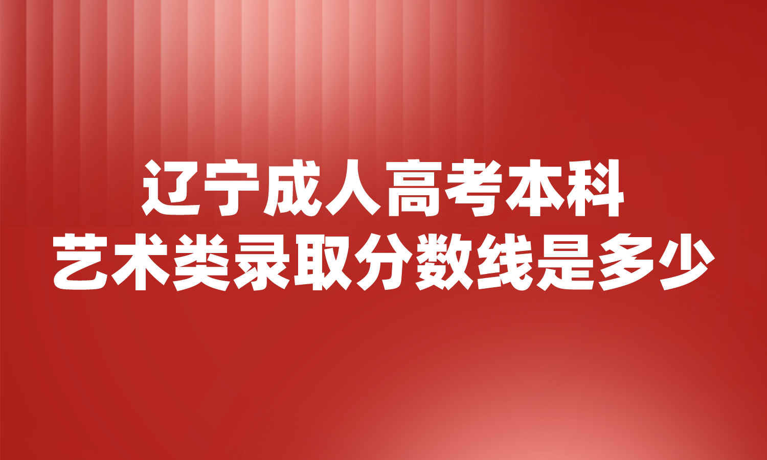 辽宁成人高考本科艺术类录取分数线是多少