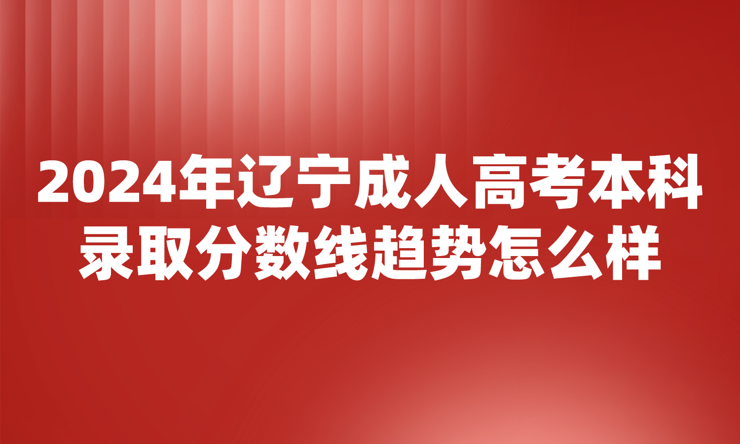 2024年辽宁成人高考本科录取分数线趋势怎么样