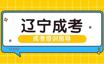 辽宁成人高考资格审核