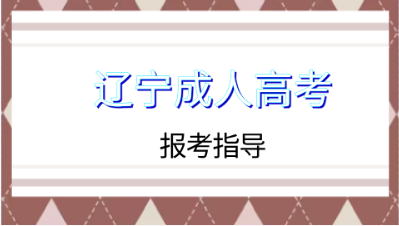 辽宁成人高考专升本医学类考试内容