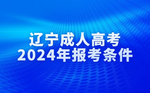 辽宁成人高考报考条件